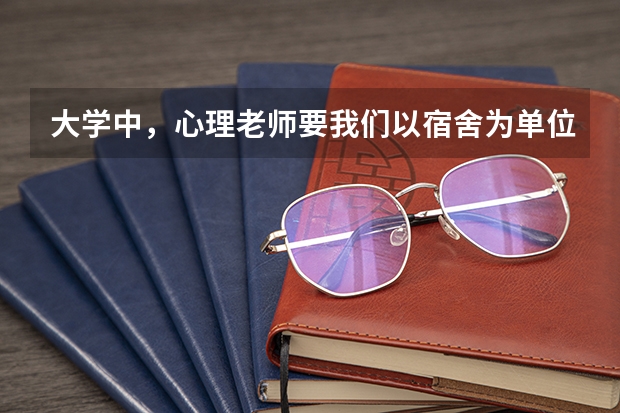大学中,心理老师要我们以宿舍为单位拍一部以:如何适应大学生活为主题的微电影。请各位大侠帮忙想想怎么
