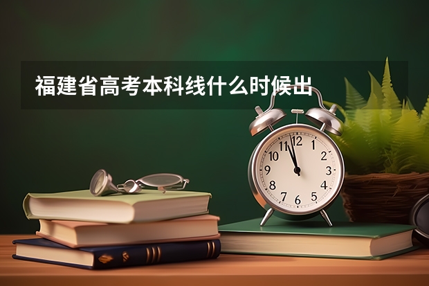 福建省高考本科线什么时候出