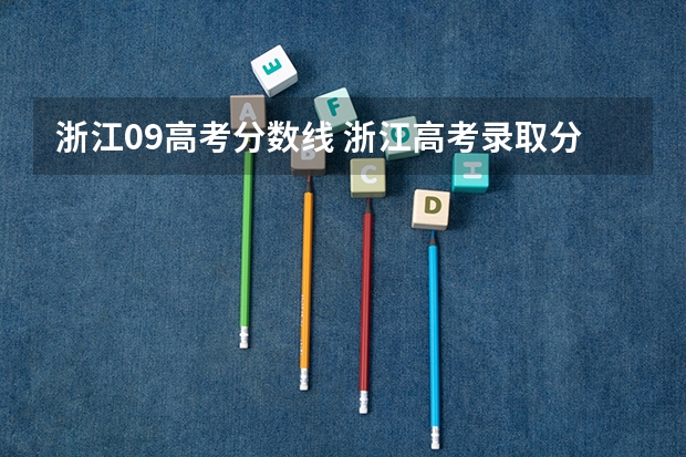 浙江09高考分数线 浙江高考录取分数线表