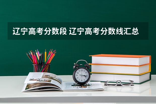 辽宁高考分数段 辽宁高考分数线汇总