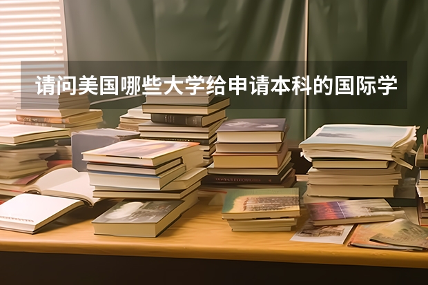 请问美国哪些大学给申请本科的国际学生奖学金比较多?