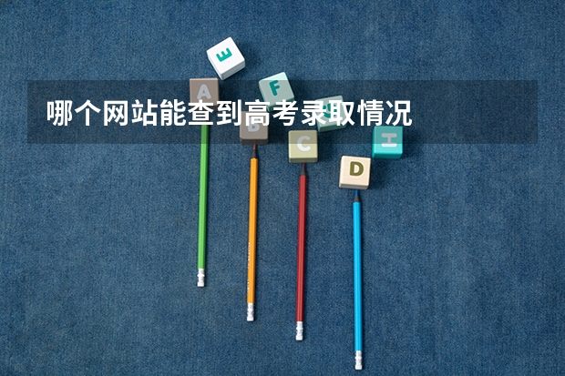 哪个网站能查到高考录取情况