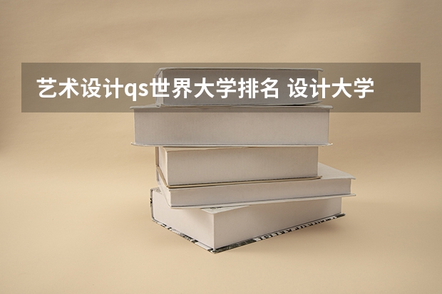 艺术设计qs世界大学排名 设计大学排名世界