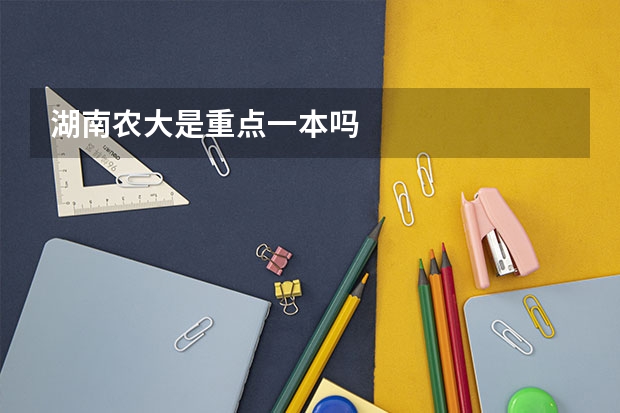 湖南农大是重点一本吗