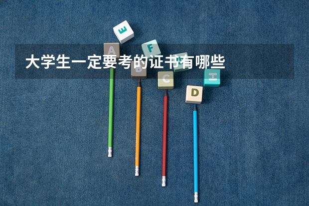 大学生一定要考的证书有哪些