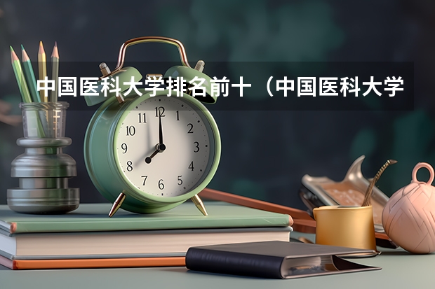 中国医科大学排名前十（中国医科大学最新排名）