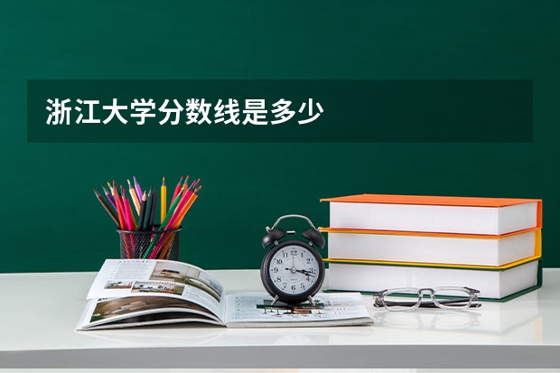 浙江大学分数线是多少