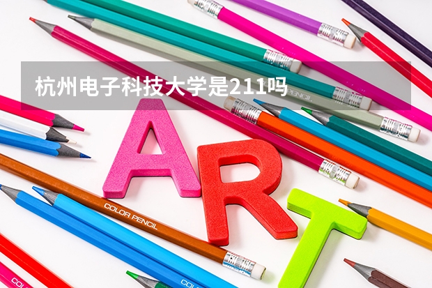 杭州电子科技大学是211吗