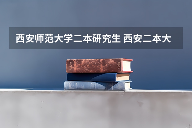 西安师范大学二本研究生 西安二本大学排名
