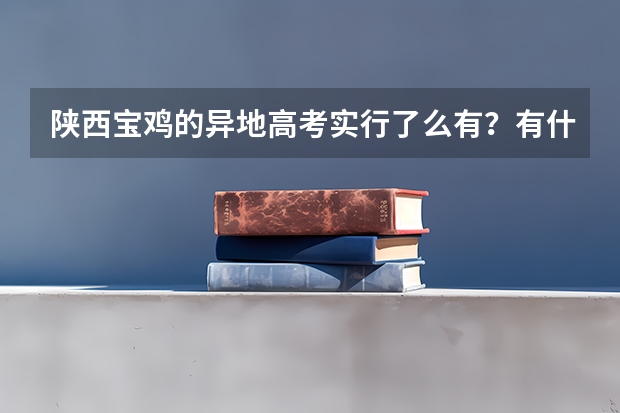 陕西宝鸡的异地高考实行了么有？有什么要求？