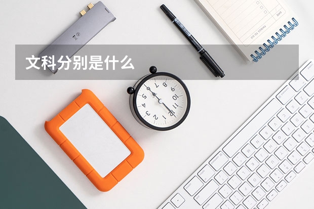 文科分别是什么