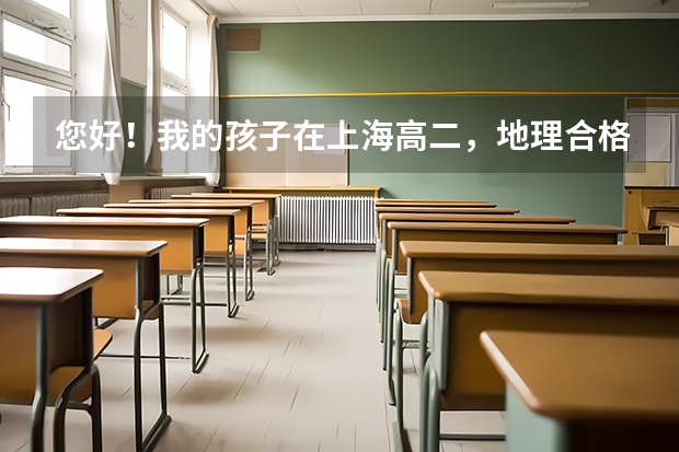 您好！我的孩子在上海高二，地理合格考补考也没过，她能参见高考吗？谢谢！