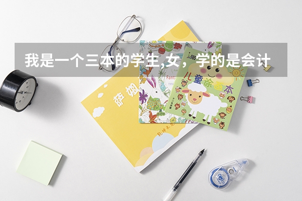 我是一个三本的学生,女，学的是会计，以后是考研还是考注会？ 我是三本院校大三的会计专业学生，请教有关是否考研和考注会以及工作前景问题。有经验者进……