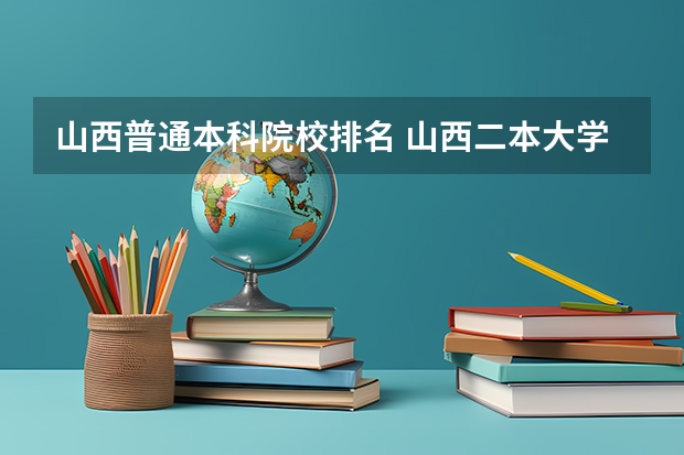 山西普通本科院校排名 山西二本大学排名