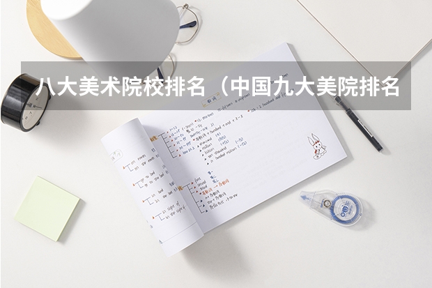 八大美术院校排名（中国九大美院排名）