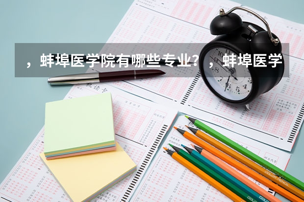 ，蚌埠医学院有哪些专业？，蚌埠医学院的重点特色专业一一揭示？