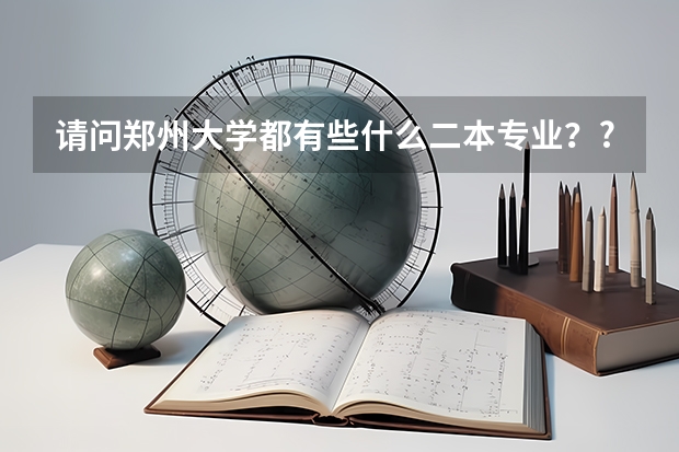 请问郑州大学都有些什么二本专业？?