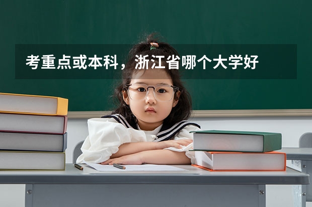 考重点或本科，浙江省哪个大学好