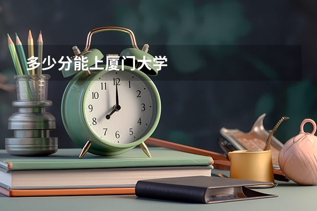 多少分能上厦门大学