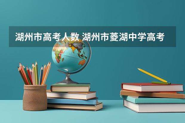 湖州市高考人数 湖州市菱湖中学高考升学率