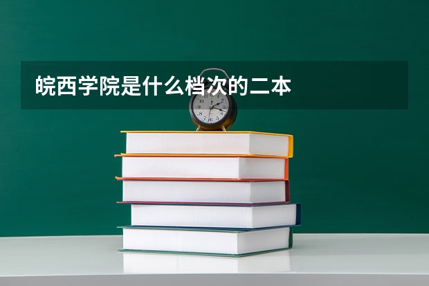 皖西学院是什么档次的二本