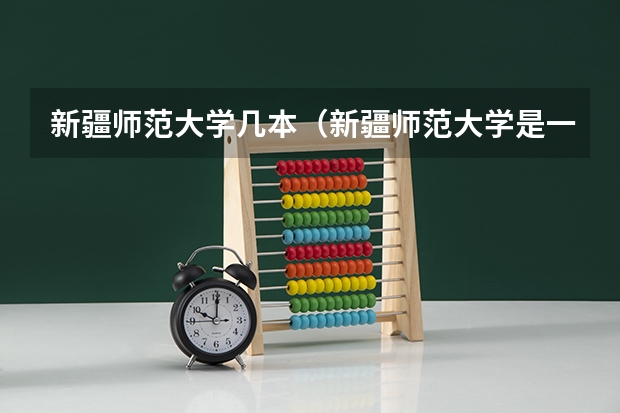 新疆师范大学几本（新疆师范大学是一本还是二本）