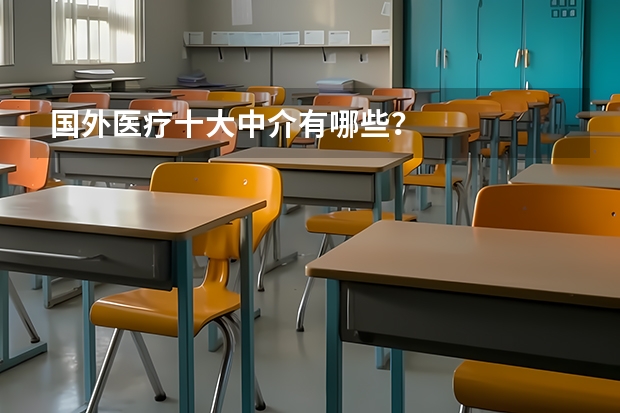 国外医疗十大中介有哪些？