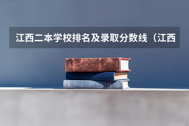 江西二本学校排名及录取分数线（江西省二本大学排名及分数线）