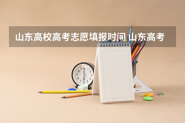 山东高校高考志愿填报时间 山东高考志愿填报几次
