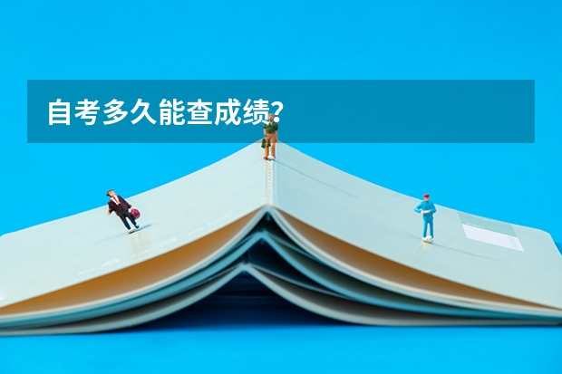 自考多久能查成绩？
