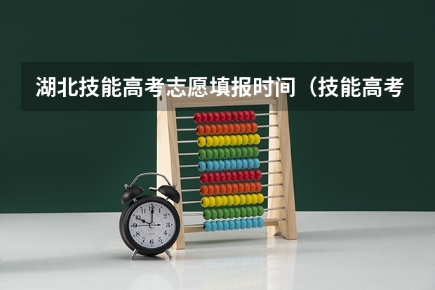 湖北技能高考志愿填报时间（技能高考征集志愿结果时间）