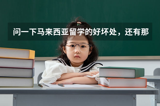 问一下马来西亚留学的好坏处，还有那里的世纪大学好吗？