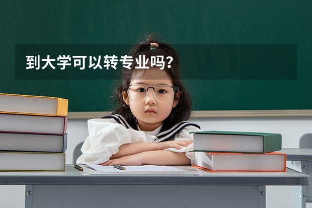 到大学可以转专业吗？