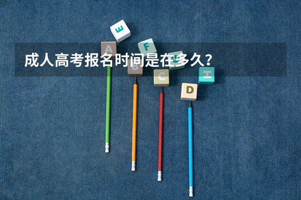 成人高考报名时间是在多久？