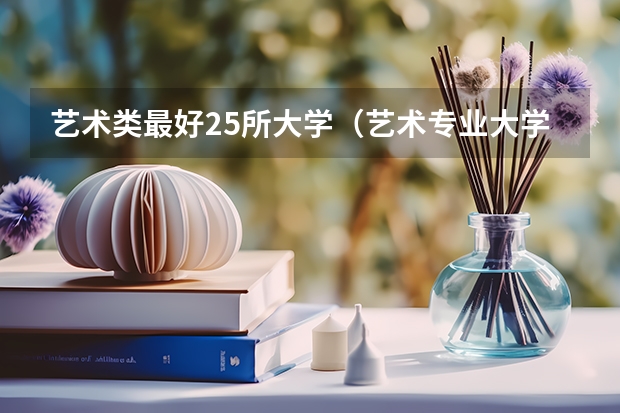 艺术类最好25所大学（艺术专业大学排名）