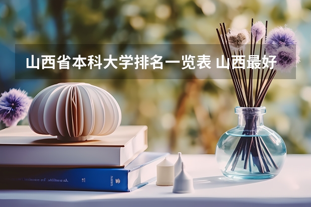 山西省本科大学排名一览表 山西最好的大学