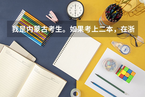 我是内蒙古考生。如果考上二本,在浙江省能去哪个会计专业较好的学校