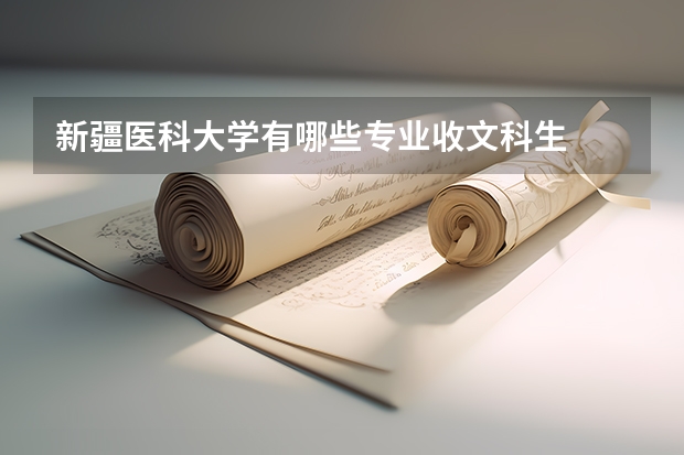 新疆医科大学有哪些专业收文科生