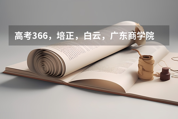 高考366，培正，白云，广东商学院华商学院 我可以报吗