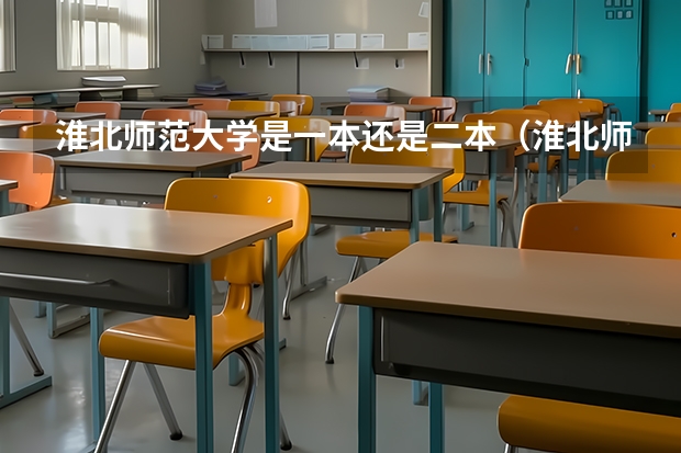 淮北师范大学是一本还是二本（淮北师范大学在湖北是一本还是二本）
