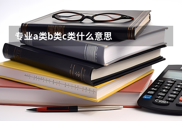 专业a类b类c类什么意思