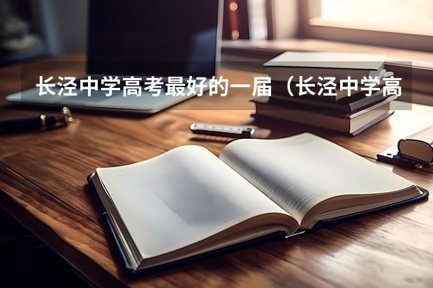 长泾中学高考最好的一届（长泾中学高考最好的一届）