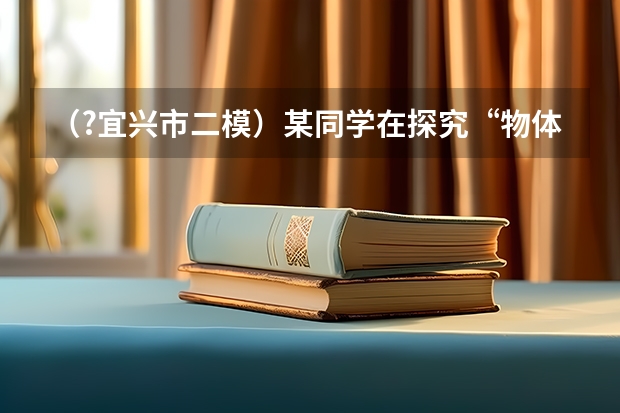 (?宜兴市二模)某同学在探究“物体的动能与什么因素有关”的实验中,设计了如图所示的实验方案,并