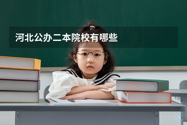 河北公办二本院校有哪些
