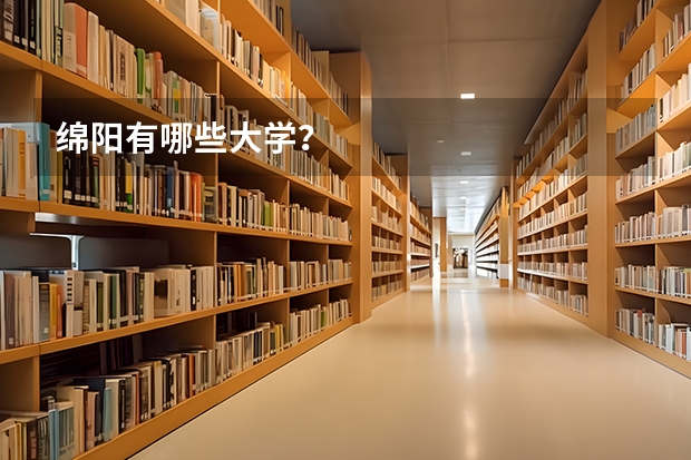 绵阳有哪些大学？