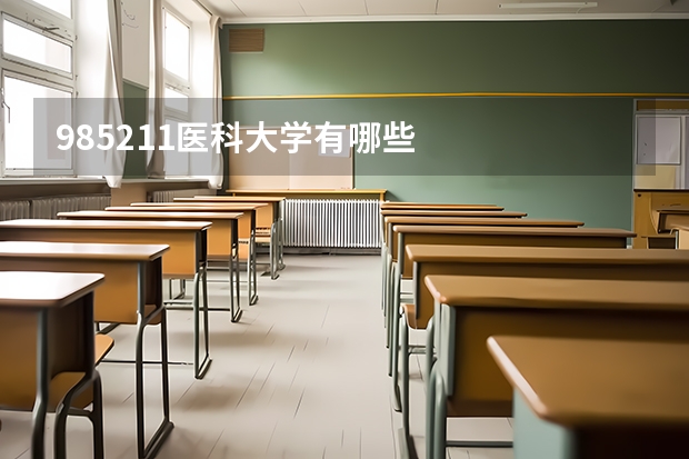 985211医科大学有哪些