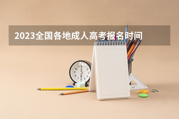 2023全国各地成人高考报名时间 报考流程有哪些？