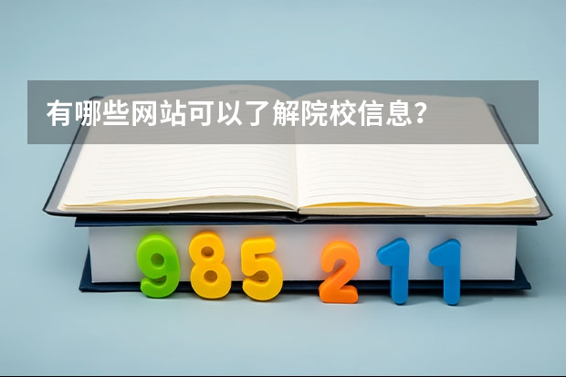 有哪些网站可以了解院校信息?