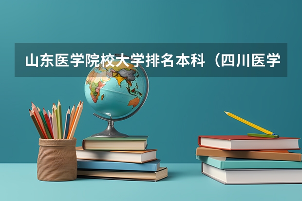 山东医学院校大学排名本科（四川医学影像专业排名学校）