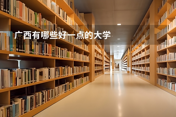 广西有哪些好一点的大学